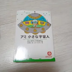 2026年最新】アミ小さな宇宙人 3冊セットの人気アイテム - メルカリ