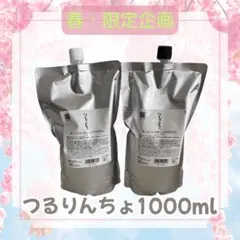 【春の限定企画】つるりんちょ。 シャンプー & トリートメント1000gセット♪