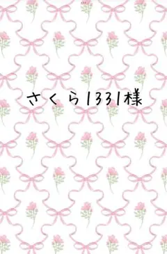 さくら1331様