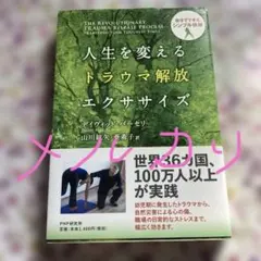 人生を変えるトラウマ解放エクササイズ