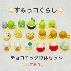 すみっコぐらし チョコエッグ フィギュア 17体セットのサムネイル