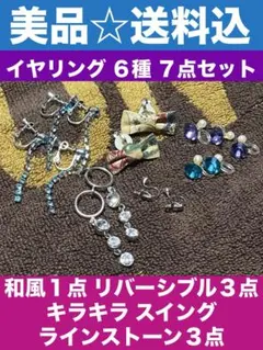 イヤリング 6種♦️希少 和風リボン１♦️リバーシブル３♦️ラインストーン３♦️7点