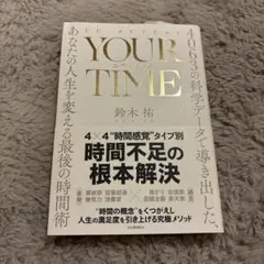 YOUR TIME : 4063の科学データで導き出した、あなたの人生を変える…
