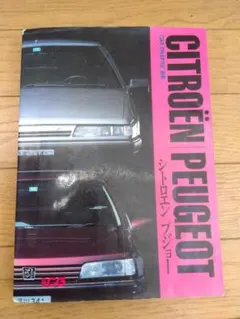 「シトロエン / プジョー CAR GRAPHIC選集 別冊CG」二玄社