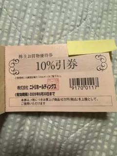 ニトリ　株主優待券　1枚