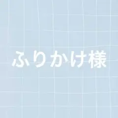 ふりかけ様 リクエスト 2点 まとめ商品