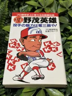 ミスターK 野茂英雄 投手の魅力は奪三振や！ 初版 ワニブックス 1990年