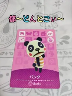 amiiboカード【251パンダ】1枚