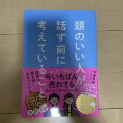 頭のいい人が話す前に考えていること 安達裕哉のサムネイル