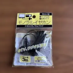 EA-3-1M 3.5mmモノラルイヤホン