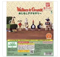 ウォレスとグルミット めじるしアクセサリー コンプリートセット