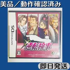 美品 ／ 動作確認済み DSソフト 逆転検事 ケース付 即日発送