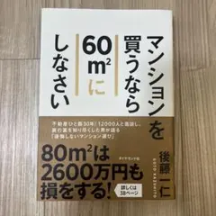 マンションを買うなら60m2にしなさい 後藤一仁のサムネイル