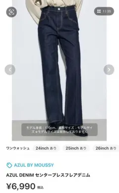 AZUL DENIM センタープレスフレアデニム