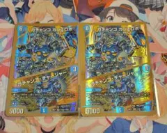 デュエルマスターズ ガチャンコガジェロボ ガチャンコチャージャー 金 2枚