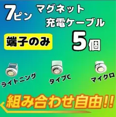 【希少】便利 選べる端子 7ピン マグネット充電ケーブル 端子 5個