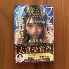 ファラオの密室 白川尚史