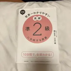 CD付 世界一わかりやすい 英検準2級に合格する授業
