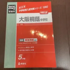 2025年最新】大阪桐蔭_過去問の人気アイテム - メルカリ