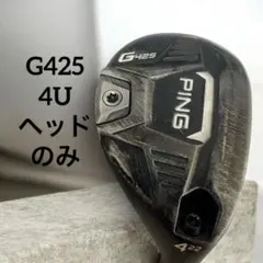 【即日発送】PING G425 ユーティリティ 4UT 22° ヘッド単品のサムネイル
