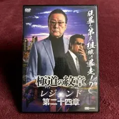 極道の紋章レジェンド24 二十四　DVD