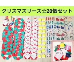 クリスマス　リース　製作　キット　工作　20個　ハンドメイド　折り紙　壁面飾り