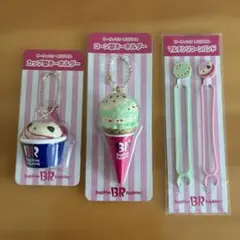 サーティワン 福袋 キーホルダー2種＆シーコーンバンド