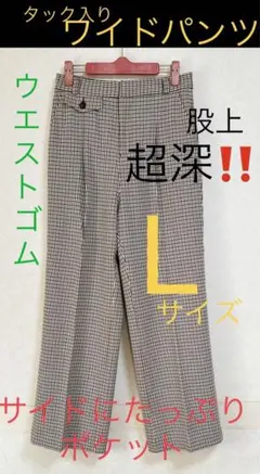 レディース　ワイドパンツ　VIS 完売品　Lサイズ　股上深め　ウエストゴム　丈夫