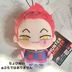 HUNTER×HUNTER ハンターハンター ちょぴぬい ヒソカ