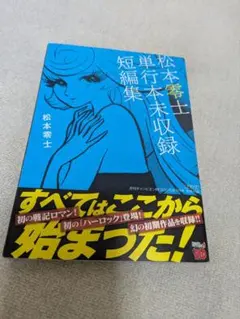 松本零士 少年漫画