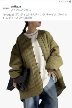 最終価格！アンティカ❤︎チャイナキルティングジャケット⭐︎美品！