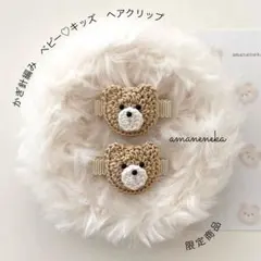 【ベビー♡キッズ】かぎ針編みのぷっくりヘアクリップ【くま】