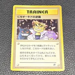 【ポケカ】にせオーキドの逆襲 旧裏 第4弾拡張パック ロケット団