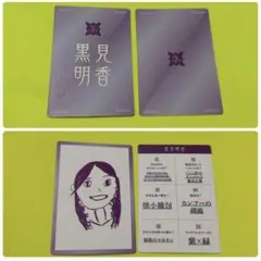 黒見明香
