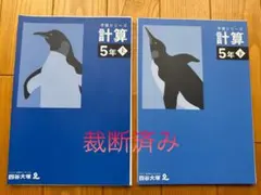予習シリーズ 計算5年 上下セット 裁断済み