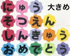 壁面飾り　文字　卒園　入園　進級　春　保育