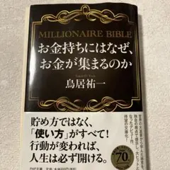 お金持ちにはなぜ、お金が集まるのか : MILLIONAIRE BIBLE