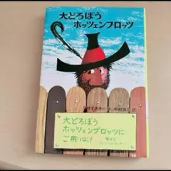 大どろぼうホッツェンプロッツ