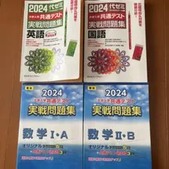 2024 大学入学共通テスト 問題集 4冊セット
