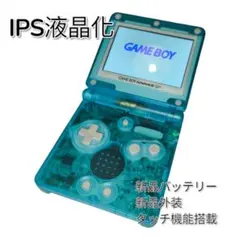 ゲームボーイアドバンスsp　IPS液晶 カスタム　クリアブルー　美品　GBA