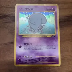 ポケモンカード ソーナンス Lv.46 旧裏 キラ No.202 渦巻き ホロ