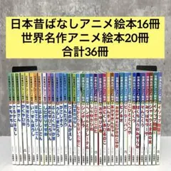 【小受対策・読み聞かせ】日本昔ばなしアニメ絵本&世界名作アニメ絵本 36冊セット