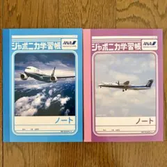 ANA×ジャポニカ学習帳 コラボノート（メモ帳）2冊セット 沖縄空港 仙台空港