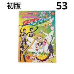 2026年最新】セーラームーン テレビ絵本の人気アイテム - メルカリ