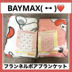 ベイマックス フランネルボアブランケット 全2種セット
