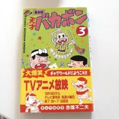 2026年最新】天才バカボン（第1巻）復刻版の人気アイテム - メルカリ