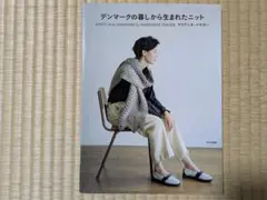 デンマークの暮しから生まれたニット