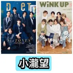 DueT WiNKUP 小瀧望　切り抜き
