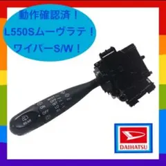 ✴︎動作確認済！ダイハツ ムーブラテ【L550S】純正ワイパースイッチ レバー✴︎のサムネイル
