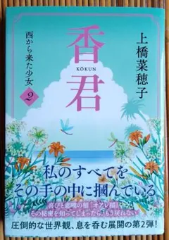 香君2 西から来た少女　上橋菜穂子